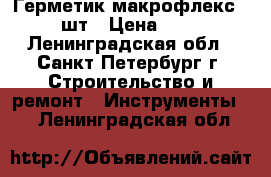 Герметик макрофлекс  2 шт › Цена ­ 50 - Ленинградская обл., Санкт-Петербург г. Строительство и ремонт » Инструменты   . Ленинградская обл.